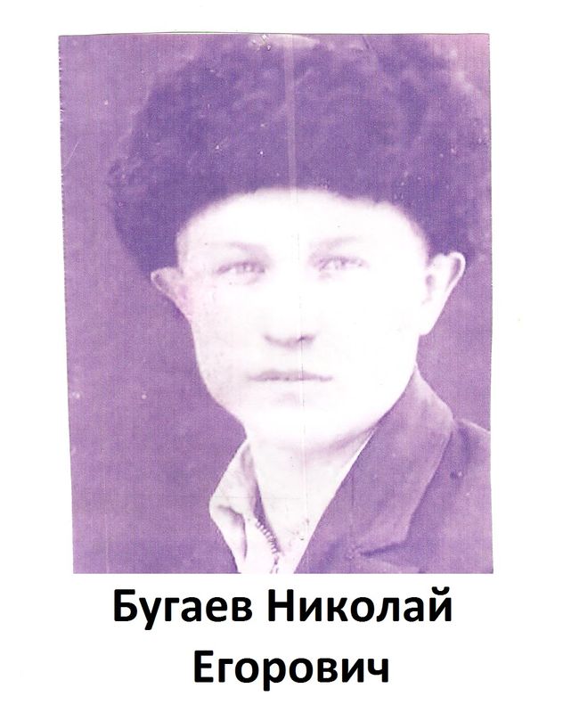 Бугаев Николай Егорович - погиб.jpeg